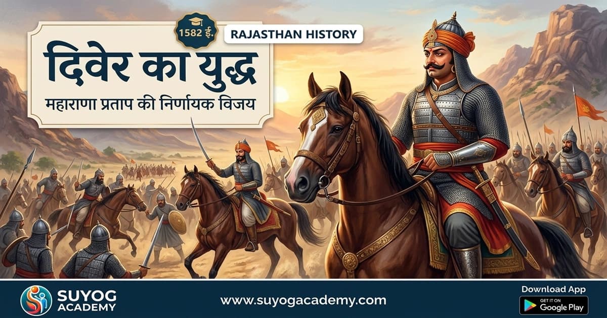 दिवेर का युद्ध: महाराणा प्रताप की निर्णायक विजय