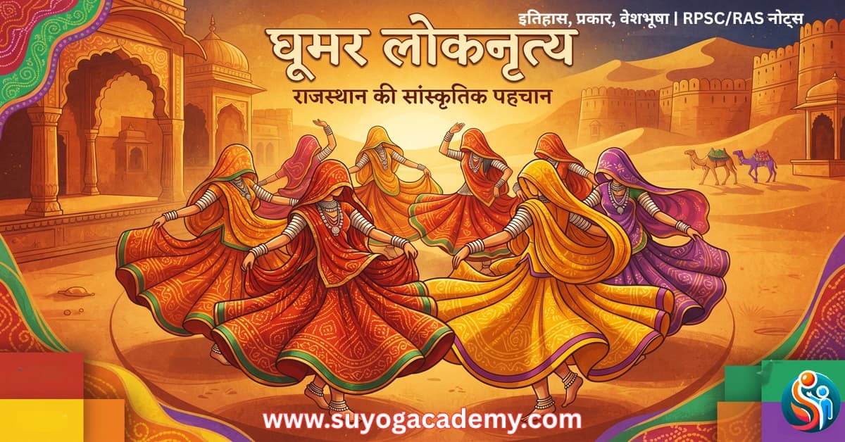 घूमर लोकनृत्य राजस्थान - इतिहास, प्रकार, वेशभूषा | RPSC/RAS नोट्स