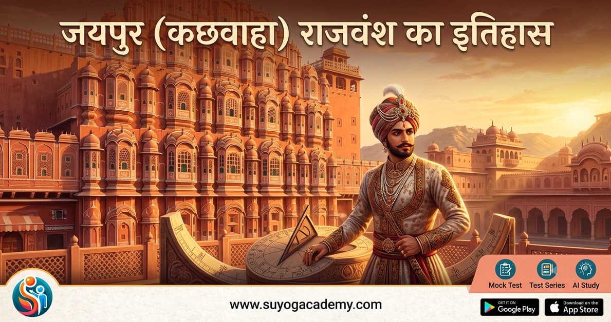 जयपुर (कछवाहा) राजवंश का इतिहास — आमेर से जयपुर तक की पूरी गाथा