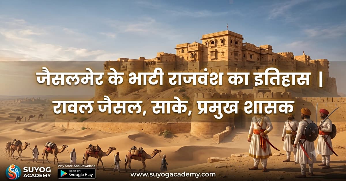 जैसलमेर के भाटी राजवंश का इतिहास