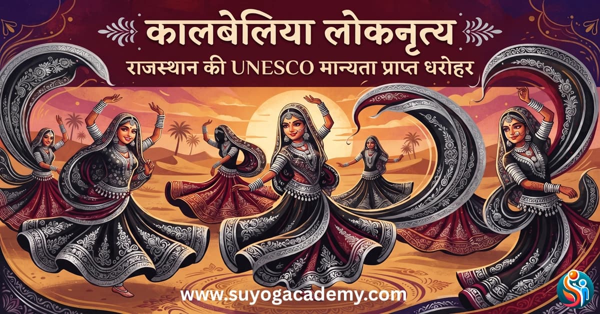कालबेलिया लोकनृत्य: राजस्थान की UNESCO मान्यता प्राप्त सांस्कृतिक धरोहर | संपूर्ण अध्ययन सामग्री