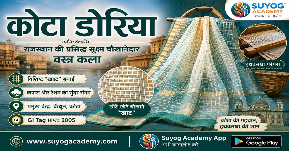 कोटा डोरिया: राजस्थान की प्रसिद्ध सूक्ष्म चौखानेदार वस्त्र कला