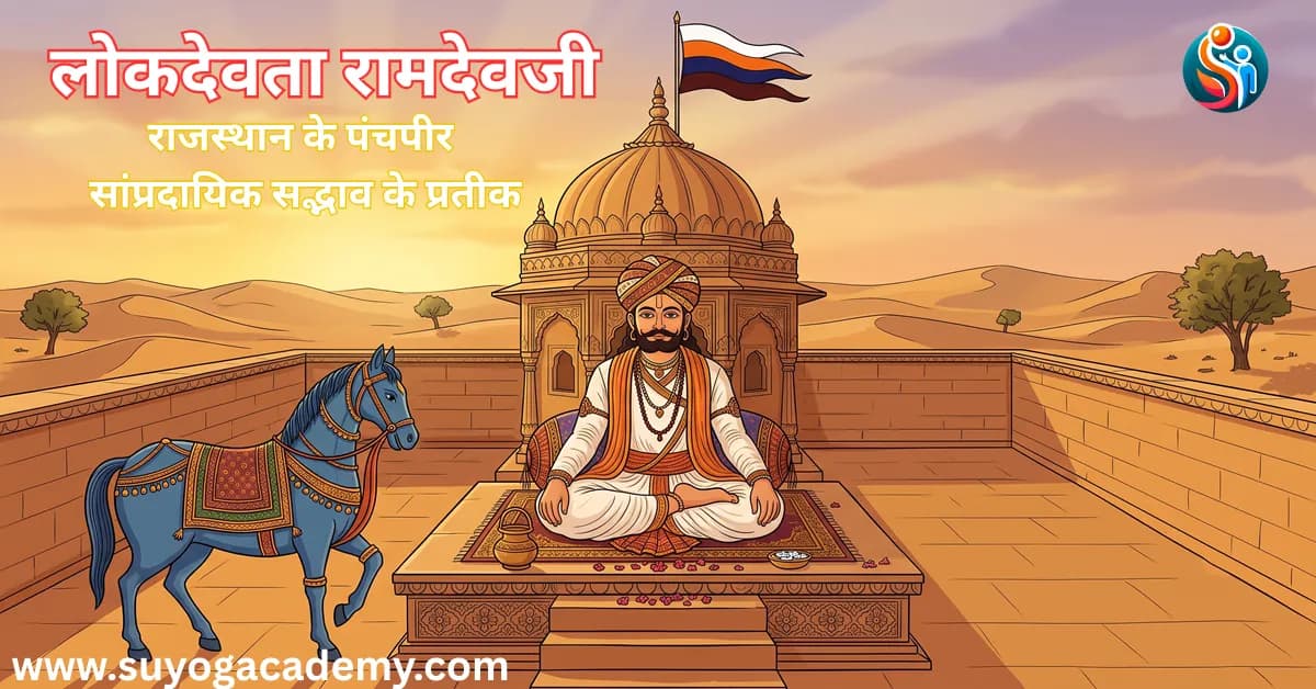 लोकदेवता रामदेवजी: राजस्थान के पंचपीर में प्रमुख, सांप्रदायिक सद्भाव के प्रतीक