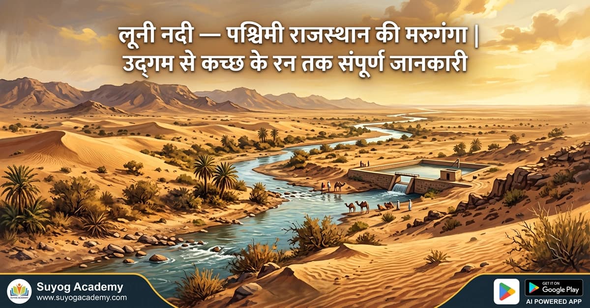 लूनी नदी — पश्चिमी राजस्थान की मरुगंगा (Luni River Rajasthan)