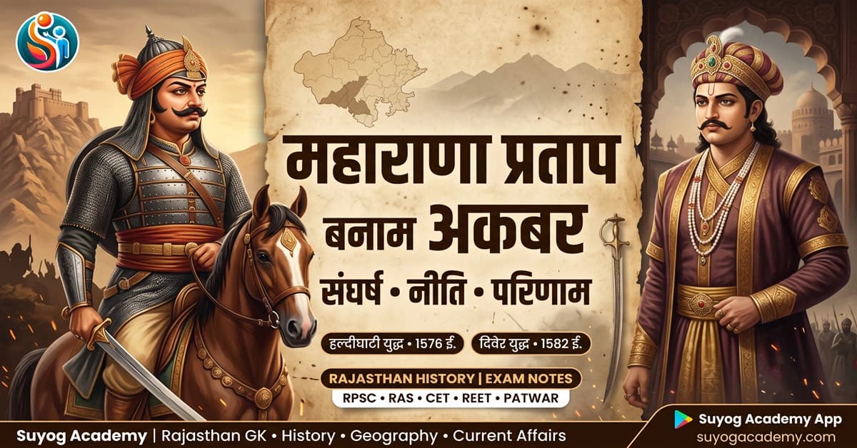 महाराणा प्रताप बनाम अकबर: संघर्ष, नीति एवं परिणाम — संपूर्ण इतिहास | RPSC, RAS, CET, REET, पटवारी परीक्षा नोट्स