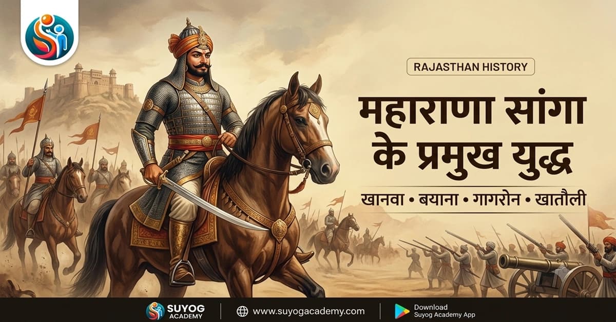 महाराणा सांगा के प्रमुख युद्ध: खानवा, बयाना एवं मेवाड़ की शक्ति