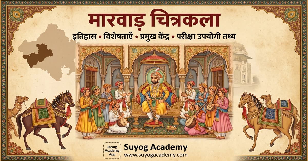 मारवाड़ चित्रकला: इतिहास, विकास, विशेषताएँ, प्रमुख चित्र-विषय एवं परीक्षा उपयोगी तथ्य