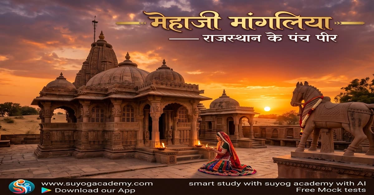 मेहाजी मांगलिया: जन्म, बलिदान कथा, पंच पीर व मंदिर