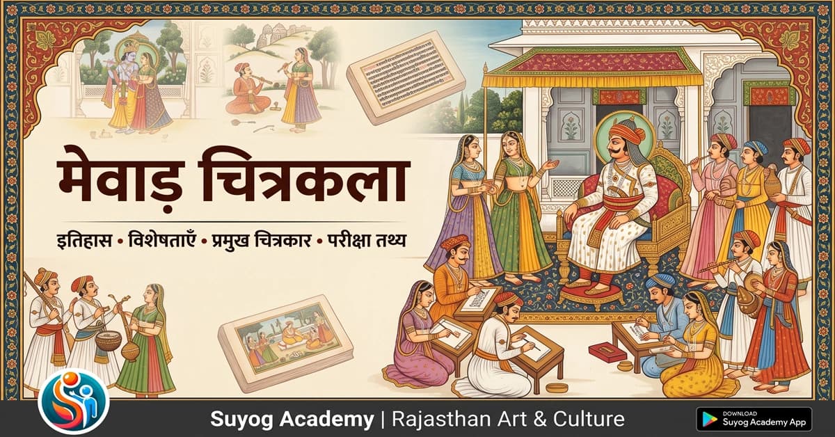 मेवाड़ चित्रकला: इतिहास, विकास, विशेषताएँ, प्रमुख चित्रकार एवं परीक्षा उपयोगी तथ्य