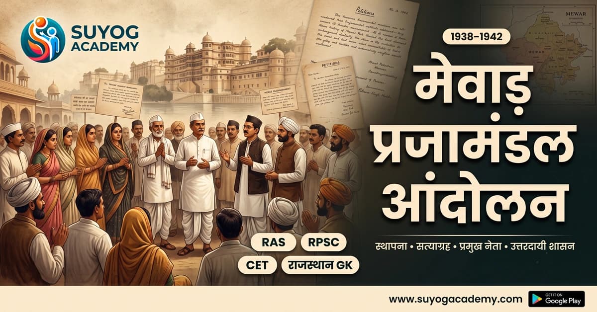 मेवाड़ प्रजामंडल आंदोलन: स्थापना, नेता, सत्याग्रह, घटनाक्रम एवं परिणाम