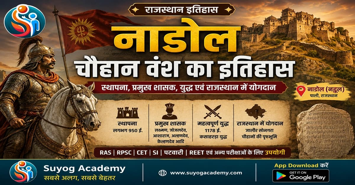 नाडोल चौहान वंश का इतिहास: स्थापना, प्रमुख शासक, युद्ध एवं राजस्थान में योगदान