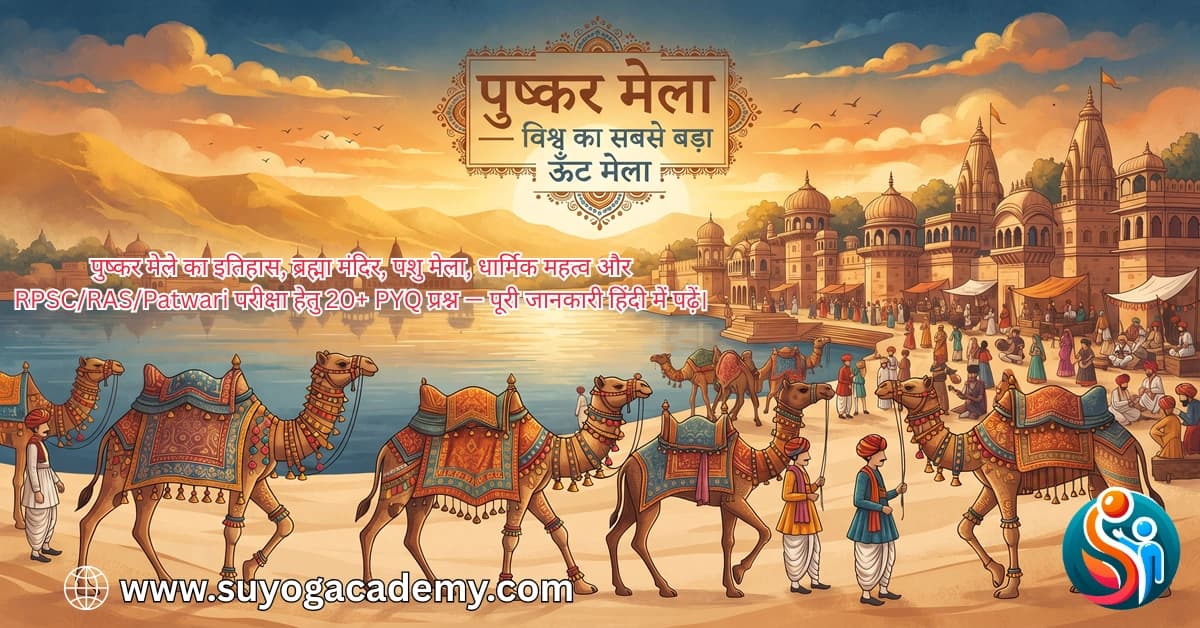 पुष्कर मेला 2026: इतिहास, धार्मिक महत्व, PYQ | राजस्थान GK