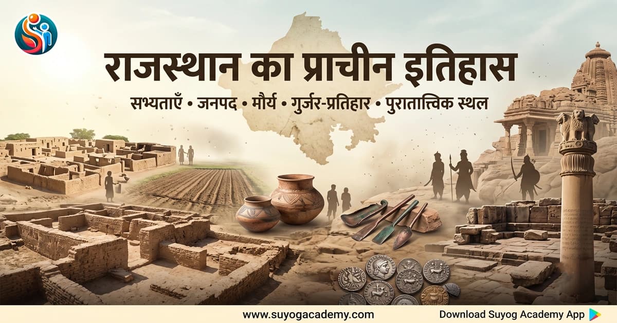 राजस्थान का प्राचीन इतिहास: सभ्यताएँ, जनपद, मौर्य, गुर्जर-प्रतिहार एवं प्रमुख पुरातात्त्विक स्थल