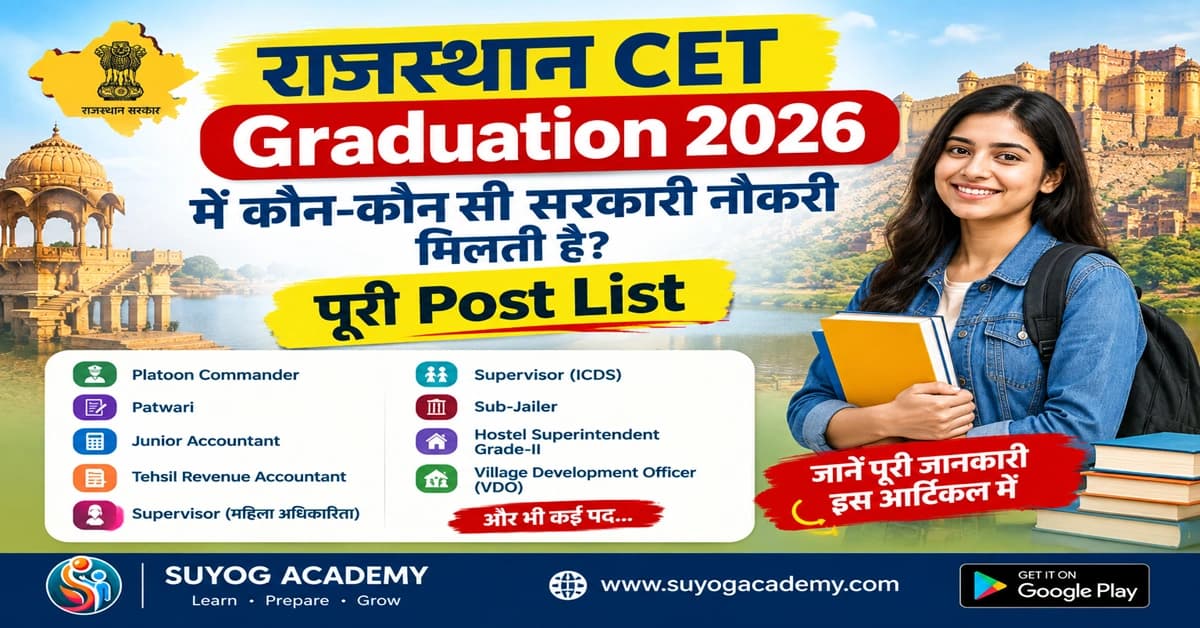राजस्थान CET Graduation 2026 में कौन-कौन सी सरकारी नौकरी मिलती है? पूरी Post List