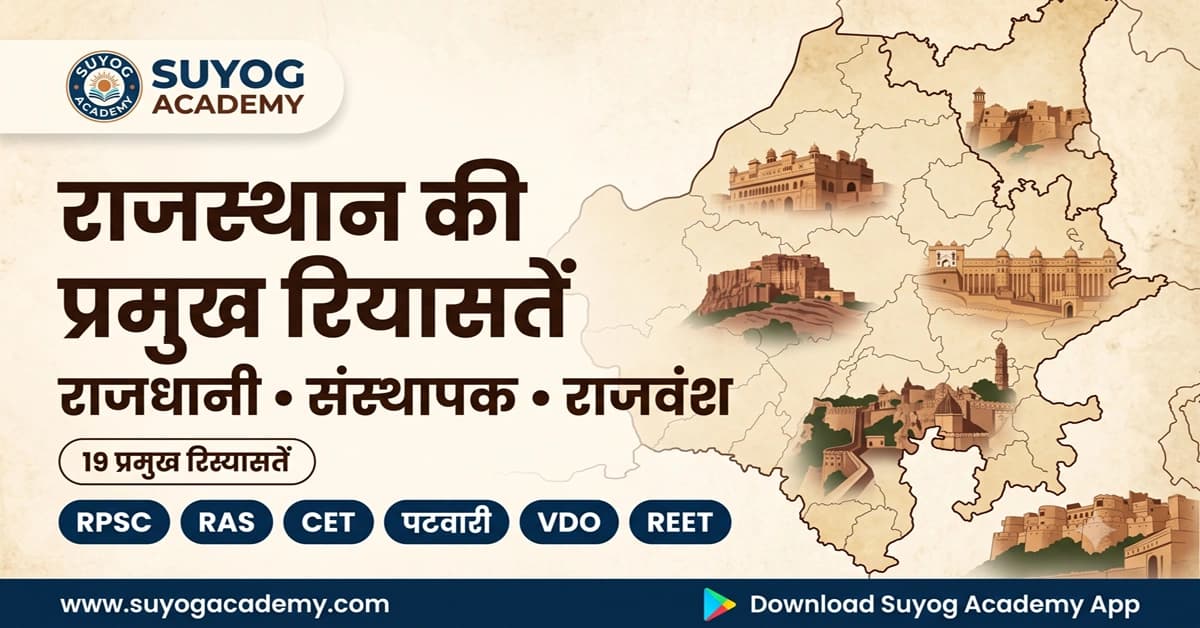 राजस्थान की प्रमुख रियासतें: राजधानी, संस्थापक एवं राजवंश