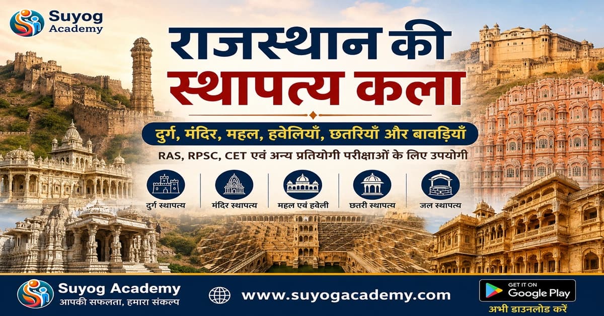 राजस्थान की स्थापत्य कला: मंदिर, दुर्ग, महल, हवेलियाँ एवं जल स्थापत्य