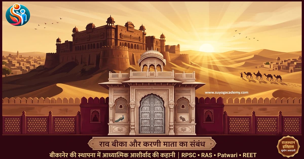 राव बीका और करणी माता का संबंध — बीकानेर की स्थापना में आध्यात्मिक आशीर्वाद की कहानी