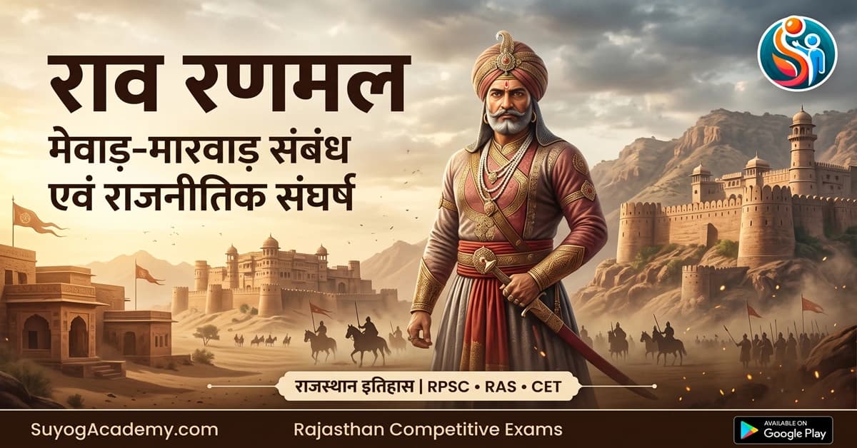 राव रणमल: मेवाड़-मारवाड़ संबंध एवं राजनीतिक संघर्ष