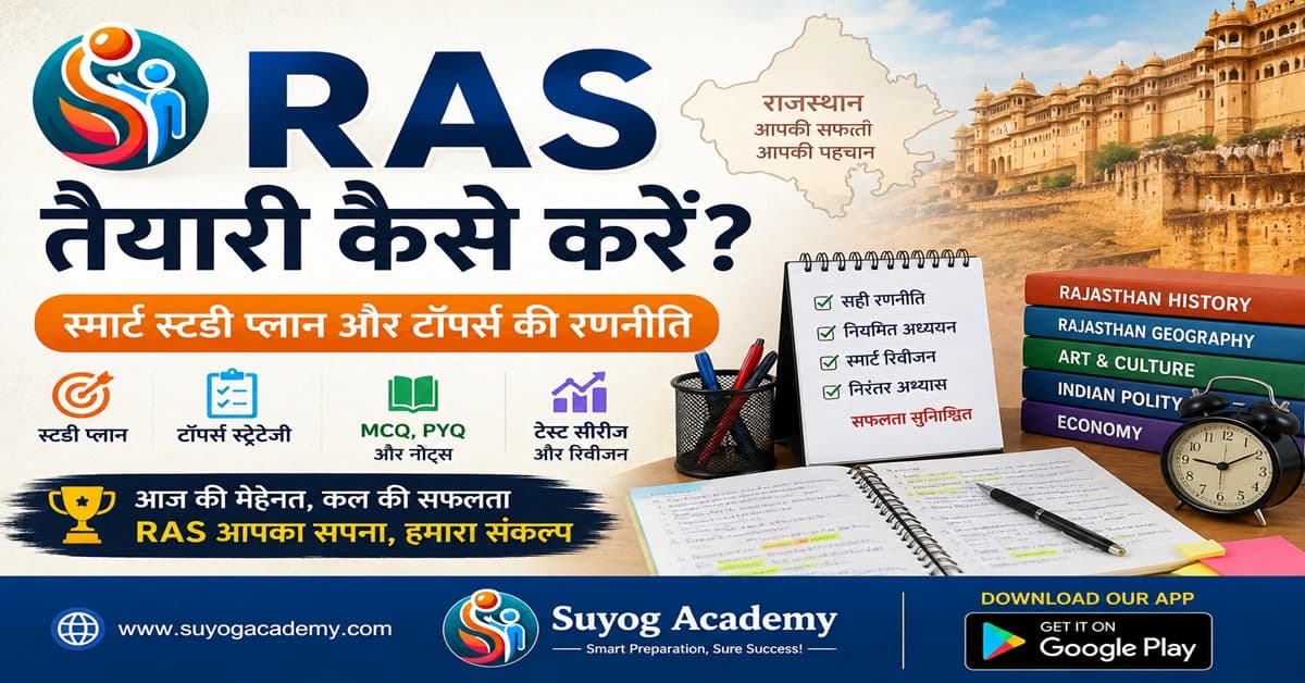 RAS तैयारी कैसे करें? — 2026 के लिए स्मार्ट स्टडी प्लान, टॉपर्स की रणनीति और सही तैयारी का तरीका
