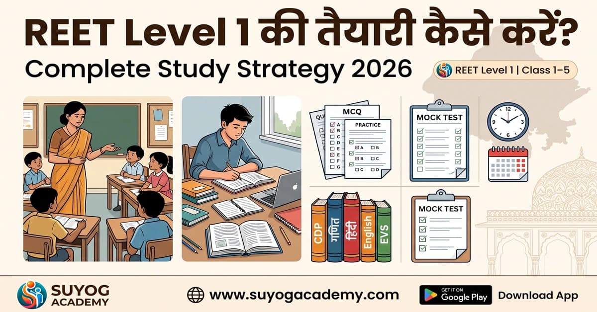 राजस्थान REET Level 1 की तैयारी कैसे करें? 2026 में परीक्षा पास करने की पूरी रणनीति