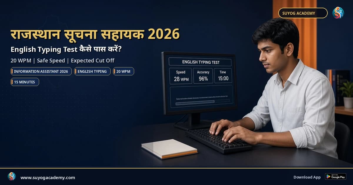 Rajasthan Suchna Sahayak 2026 English Typing Test की तैयारी कैसे करें? Expected Cut Off और Safe Score