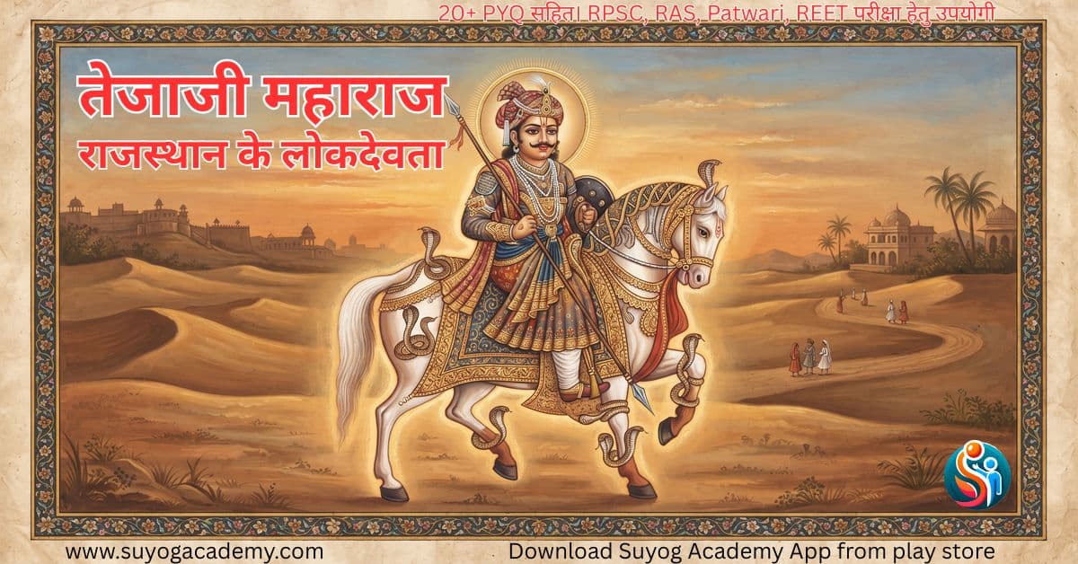 तेजाजी महाराज: राजस्थान के लोकदेवता | संपूर्ण अध्ययन सामग्री