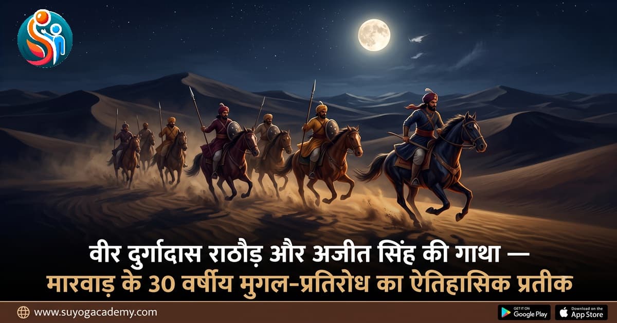 मारवाड़ राजवंश — वीर दुर्गादास राठौड़ और अजीत सिंह की गाथा: 30 वर्षों का संघर्ष (RPSC विशेष)