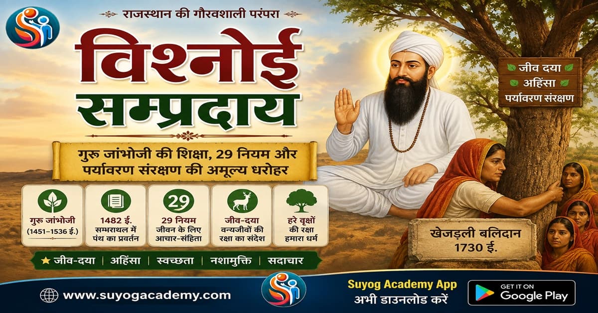 विश्नोई सम्प्रदाय : गुरु जांभोजी, 29 नियम, खेजड़ली बलिदान एवं पर्यावरण संरक्षण