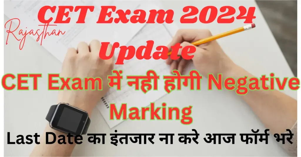 CET परीक्षा में नेगेटिव मार्किंग और फॉर्म भरने की अंतिम तिथि पर महत्वपूर्ण सूचना