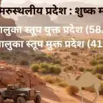 पश्चिम मरुस्थलीय प्रदेश : शुष्क मरुस्थल