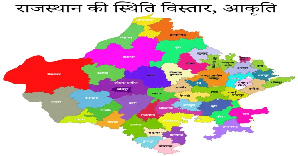 राजस्थान का भूगोल : राजस्थान की स्थिति विस्तार आकृति एवं भौतिक स्वरूप।