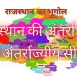 राजस्थान की अंतर्राष्ट्रीय एवं अंतर्राज्यीय सीमा