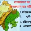 राजस्थान का भूगोल :  राजस्थान का भौतिक स्वरूप 
