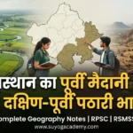 राजस्थान का पूर्वी मैदानी भाग & दक्षिण-पूर्वी पठारी भाग