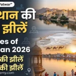 Rajasthan ki pramukh jheelen (lakes) ke complete notes,Sambhar, Pichola, Fateh Sagar, Pushkar Lake & more.