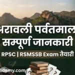 अरावली पर्वतमाला सम्पूर्ण जानकारी