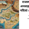 राजस्थान की अपवाह प्रणाली: नदियां और झीलें