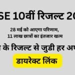 RBSE 10वीं रिजल्ट 2025