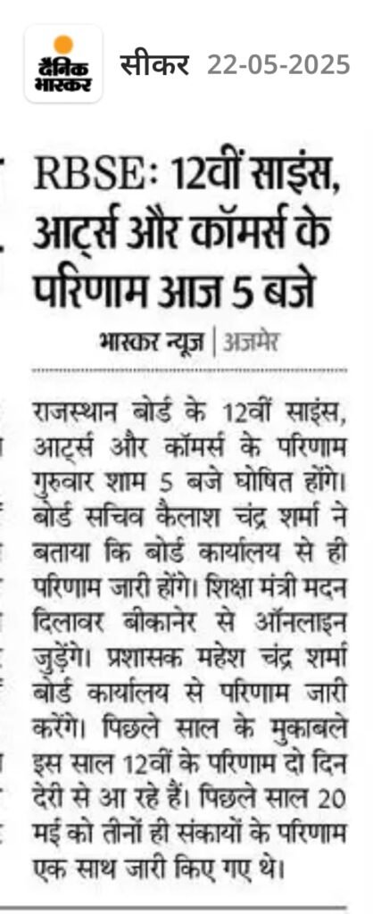 RBSE 12वीं रिजल्ट 2025 पेपर कटिंग