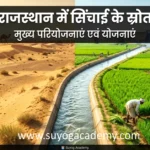 Rajasthan में सिंचाई के स्रोत और परियोजनाएं