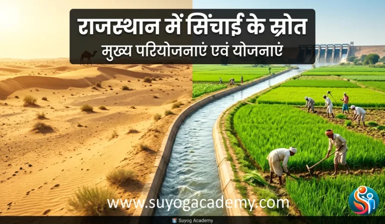 Rajasthan में सिंचाई के स्रोत और परियोजनाएं