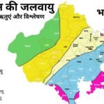 राजस्थान की जलवायु: प्रमुख कारक, ऋतुएं और विश्लेषण