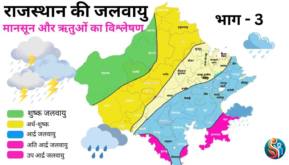 राजस्थान की जलवायु मानचित्र - वर्षा और मौसमी वितरण।