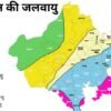 राजस्थान की जलवायु