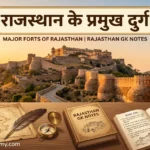 राजस्थान के प्रमुख दुर्ग