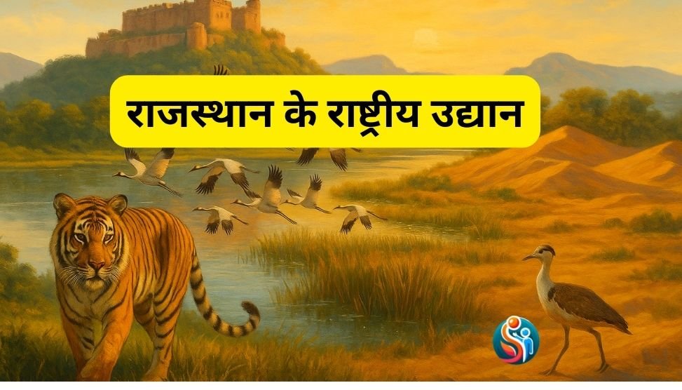 राजस्थान के राष्ट्रीय उद्यान