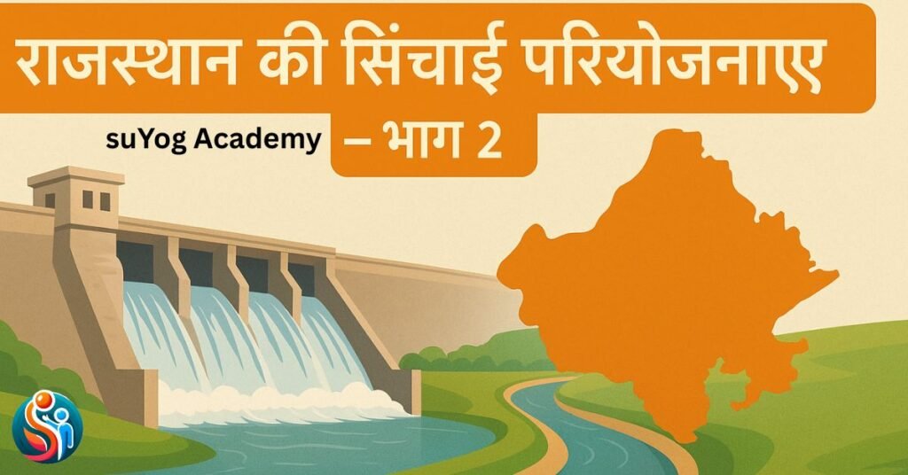 राजस्थान की प्रमुख सिंचाई एवं नदी घाटी परियोजनाएं