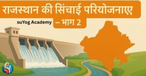राजस्थान की प्रमुख सिंचाई एवं नदी घाटी परियोजनाएं