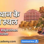 👉 राजस्थान के प्रमुख स्थल | जिलेवार GK, किले, मंदिर, झीलें + MCQ (2026 Guide)