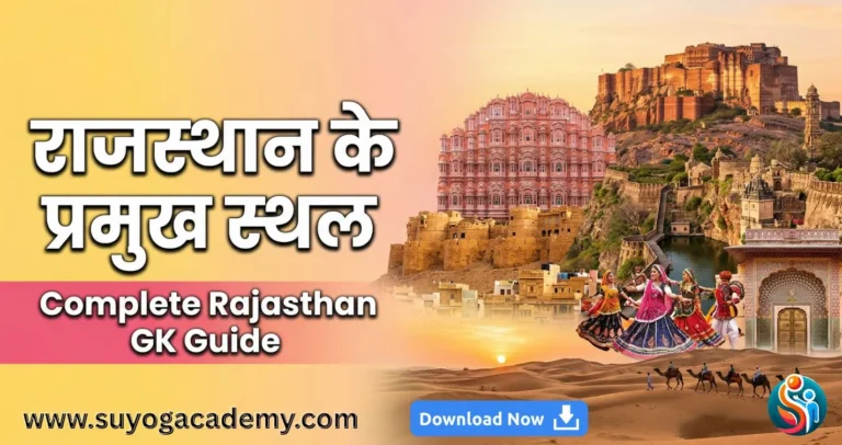 👉 राजस्थान के प्रमुख स्थल | जिलेवार GK, किले, मंदिर, झीलें + MCQ (2026 Guide)